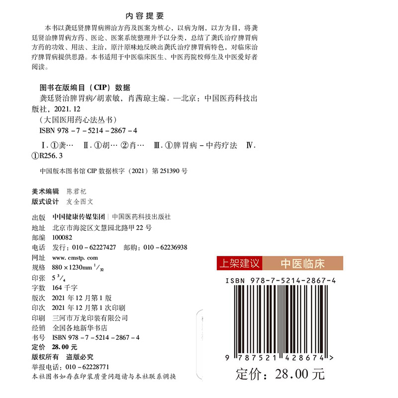 正版现货平装  龚廷贤治脾胃病 大国医用药心法丛书 胡素敏 肖茜琼 中国医药科技出版社9787521428674 - 图0