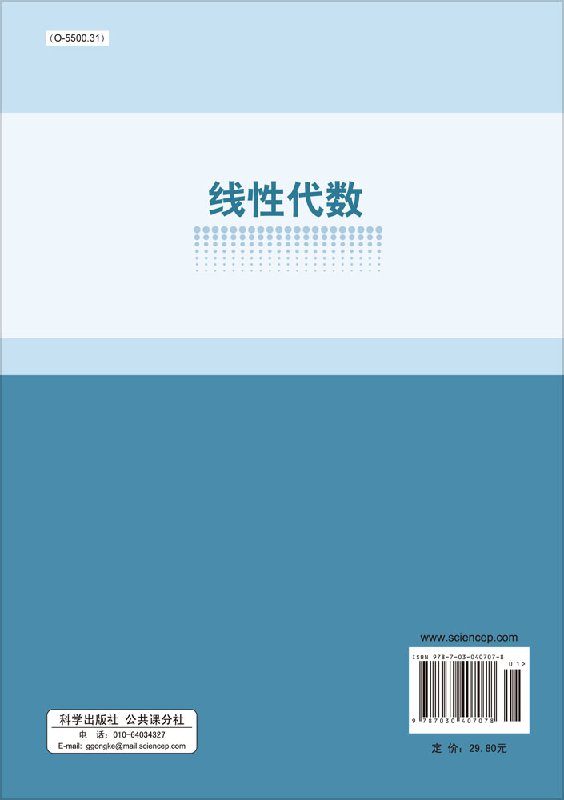 正版现货 线性代数 普通高等教育 十二五 规划教材  王秀丽 科学出版社 - 图0