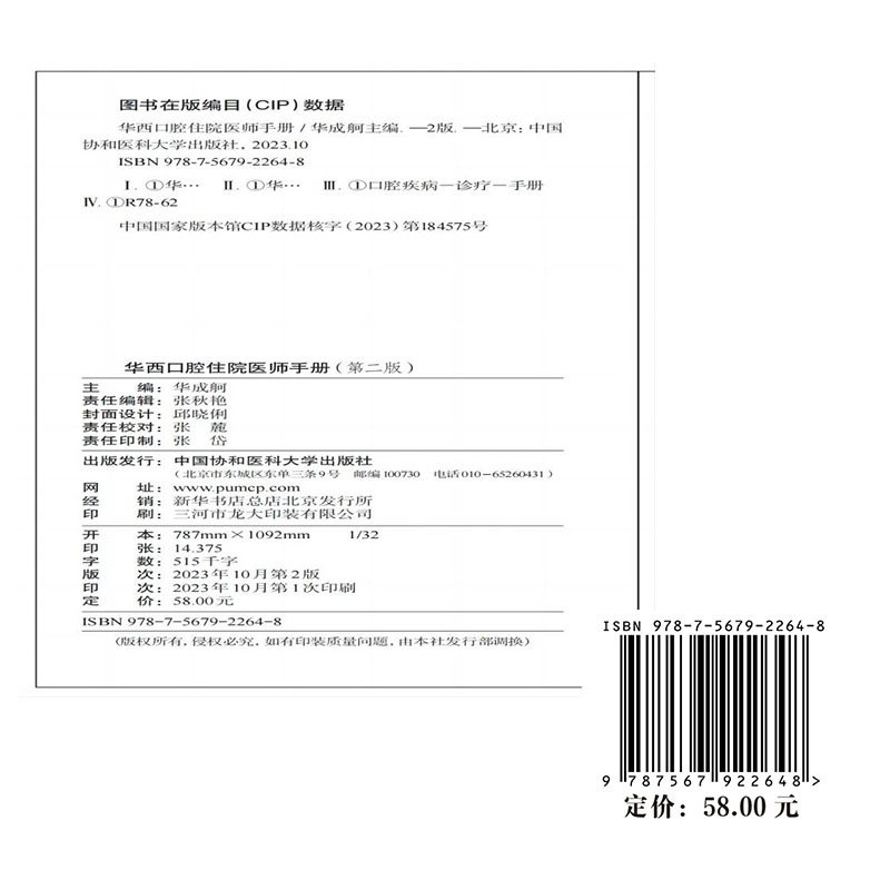 现货正版 华西口腔住院医师手册 第二版 华成舸 中国协和医科大学出版社 9787567922648 - 图0