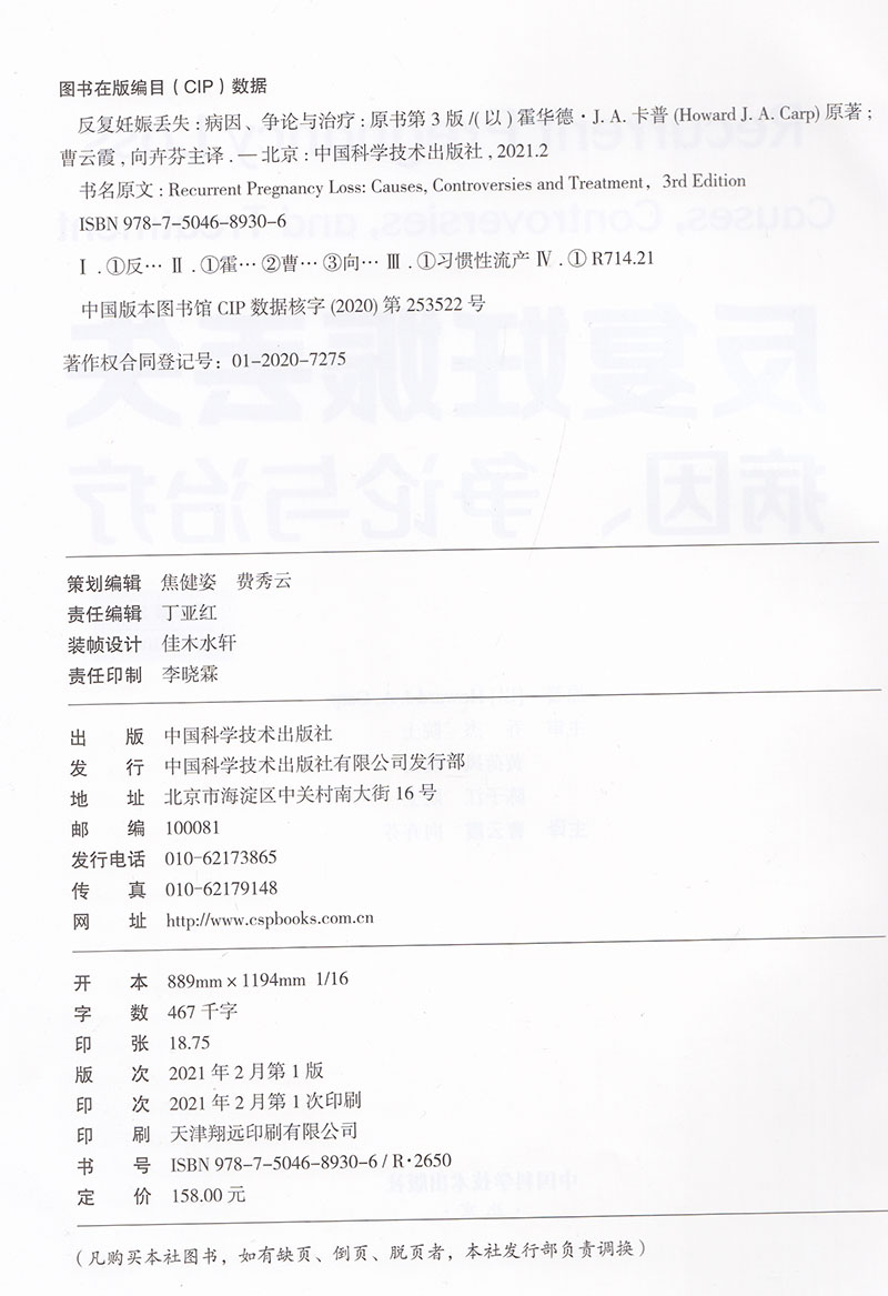 现货反复妊娠丢失病因争论与治疗国家经典妇产科译著原书第3版三中国科学技术出版社9787504689306 - 图0