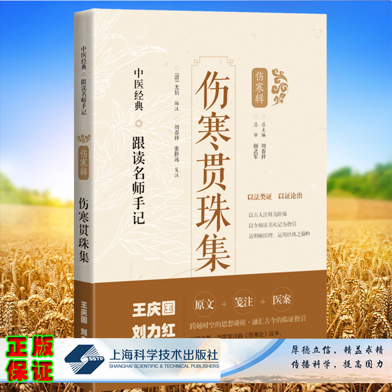 套装共7本中医经典跟读名师手记伤寒论纲目伤寒溯源集伤寒来苏集贯珠集集注条辨注解伤寒论伤寒辑上海科学技术出版社中医书籍 - 图3