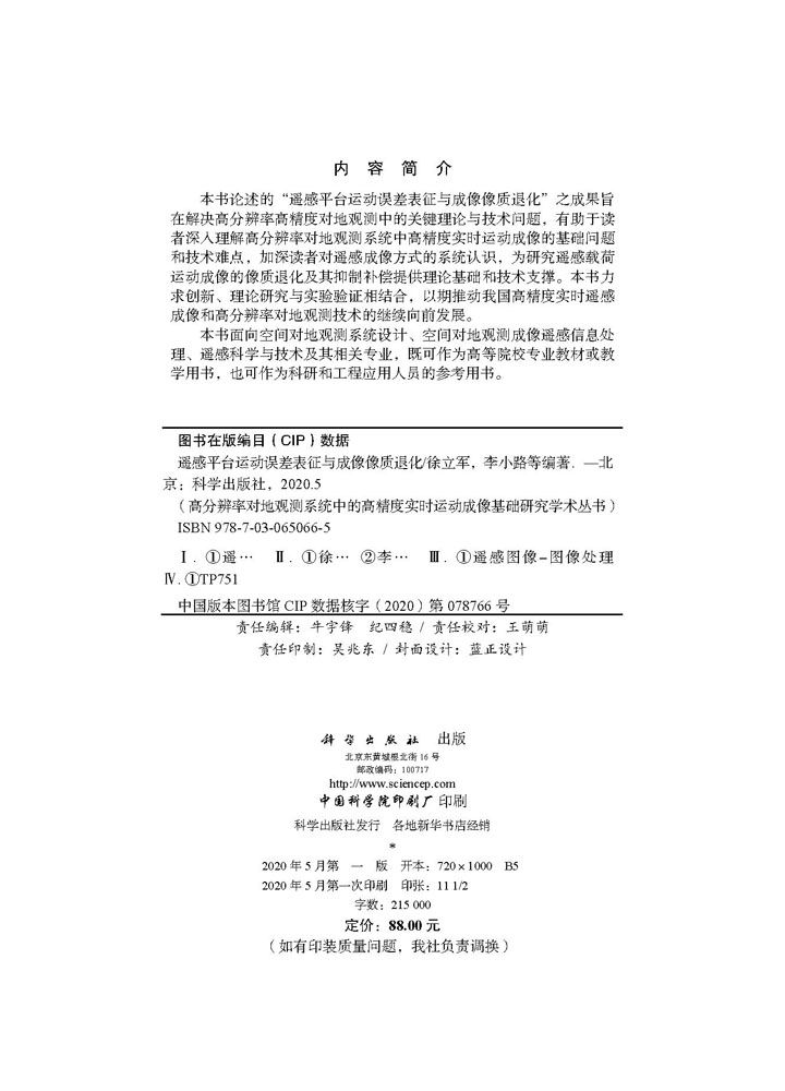 现货 遥感平台运动误差表征与成像像质退化高分辨率对地观测系统中的高精度实时运动成像基础研究学术丛书科学出版社徐立军李小路