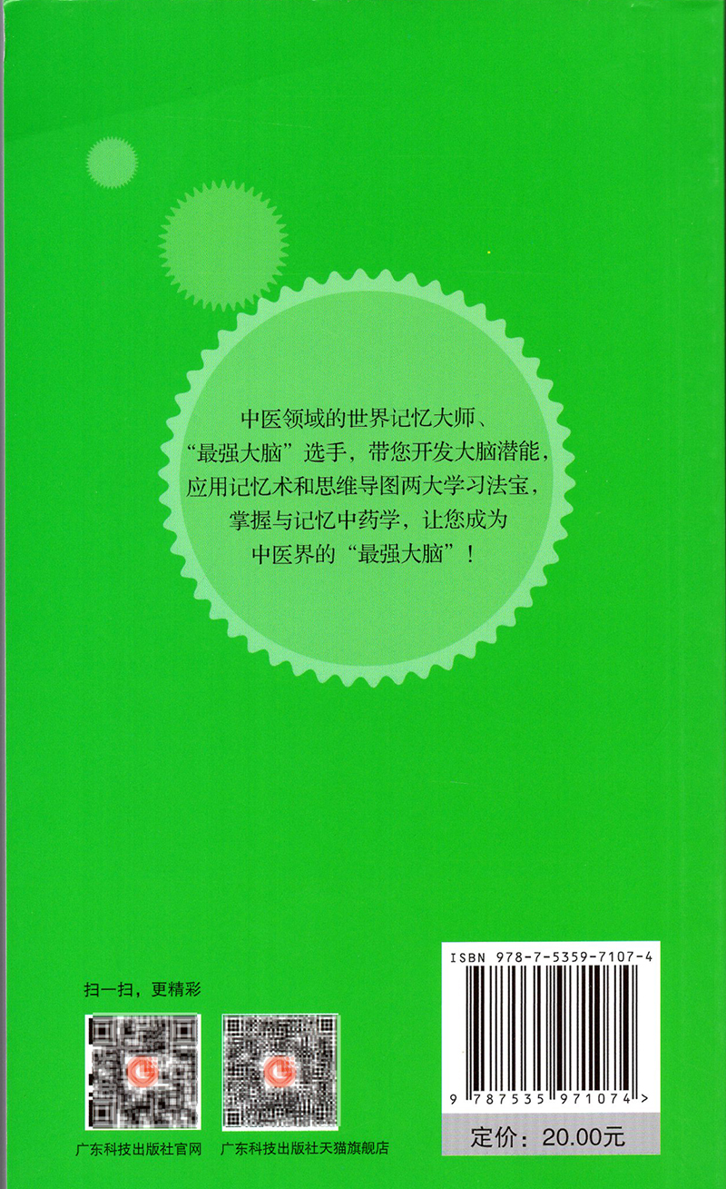 预售最强大脑速记中药学地点记药名联想记功效性味归经与主治中药入门中药学中医院校学生自学中医爱好者口袋书9787535971074 - 图0