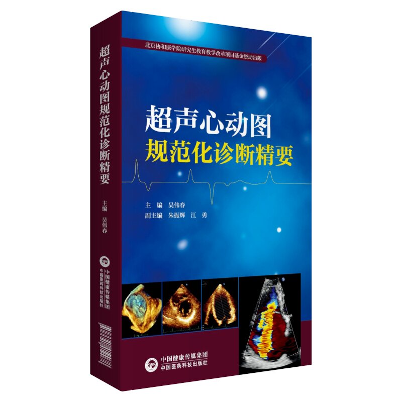 共2册 超声心动图规范化诊断精要/阜外医院心血管超声模板北京协和医学院研究生教育教学改革项目基金资助出版中国医药科技出版社