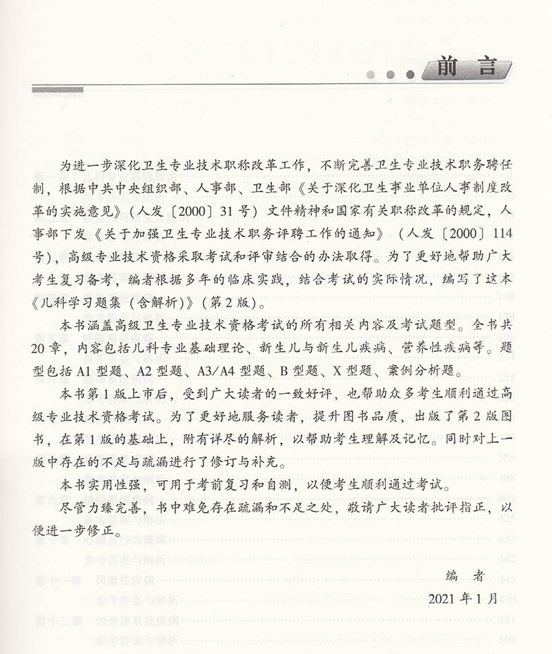 现货正版儿科学习题集含解析第2版副主任医师主任医师高级卫生专业技术资格考试用书李国华协和医科大学出版社9787567915862-图2