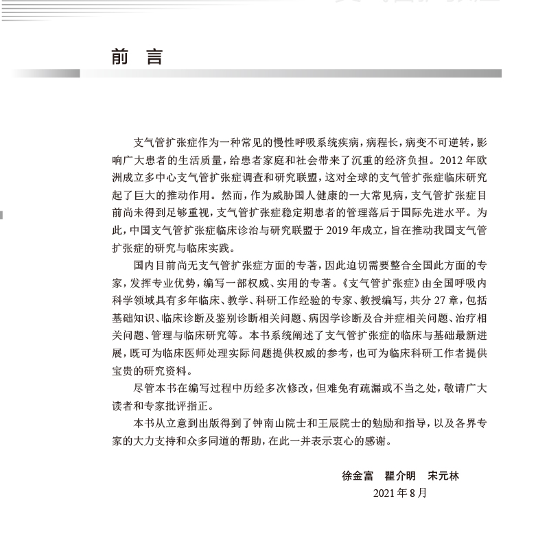 现货正版软精装  支气管扩张症 徐金富瞿介明宋元林人民卫生出版社9787117319577 - 图1