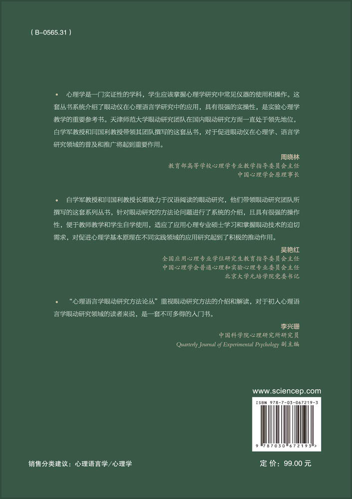 心理语言学眼动实验设计心理语言学眼动研究方法论丛白学军王永胜著科学出版社9787030672193