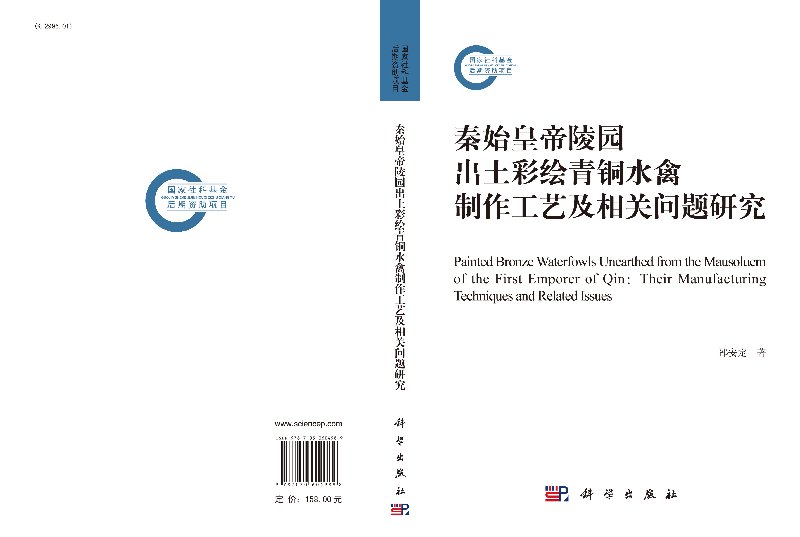 正版 秦始皇帝陵园出土彩绘青铜水禽制作工艺及相关问题研究 科学出版社 邵安定 - 图2