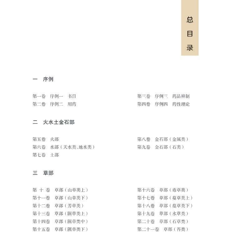 现货 本草纲目续编 五 虫鳞介禽兽部 草纲目研究集成 龙门书局 张志斌 郑金生 于大猛