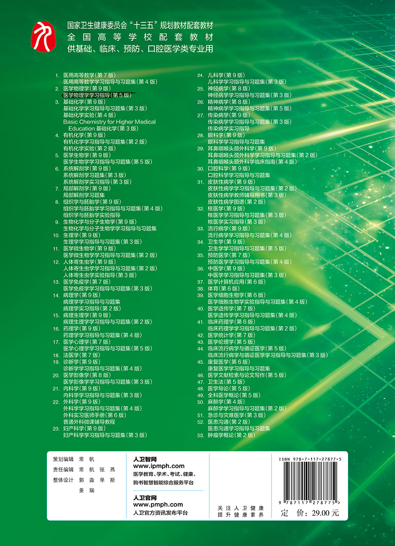 正版现货医学物理学学习指导第九轮第5版全国高等学校卫生健康委员会十三五规划配套教材供基础临床口腔医学类专业用-图0