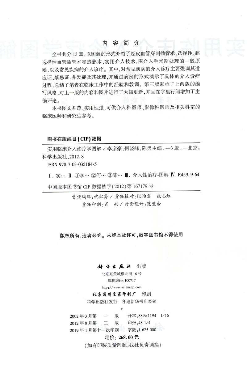 实用临床介入诊疗学图解第三版李彦豪何晓峰陈勇主编科学出版社9787030351845 - 图1