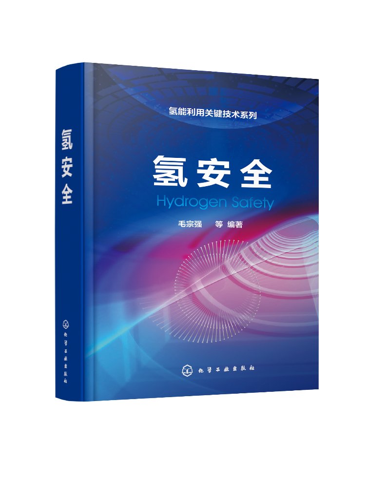 4本套氢能利用关键技术系列氢燃料电池/制氢工艺与技术/氢气储存和输运/氢安全化学工业出版社9787122237880 - 图2