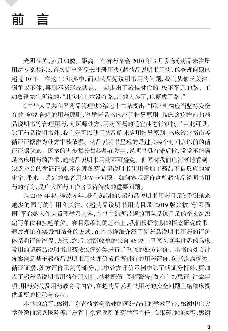 现货正版超药品说明书用药处方评价伍俊妍郑志华人民卫生出版社9787117317603-图1