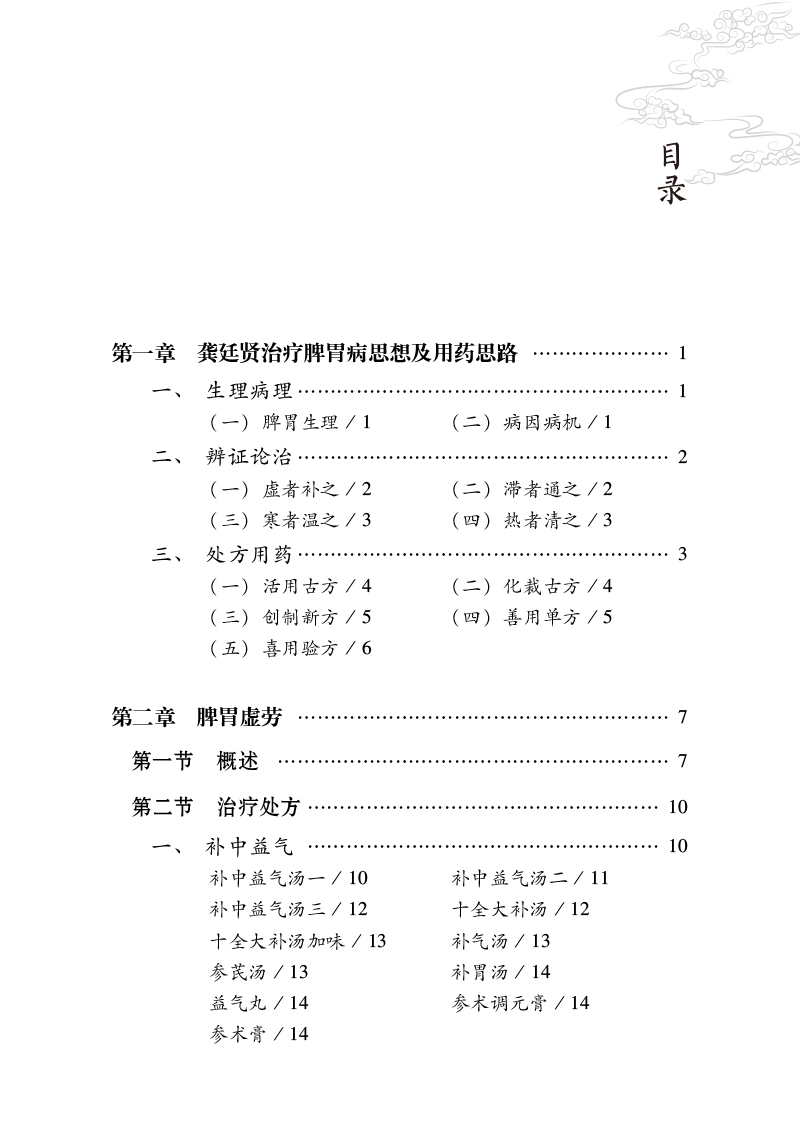 正版现货平装  龚廷贤治脾胃病 大国医用药心法丛书 胡素敏 肖茜琼 中国医药科技出版社9787521428674 - 图2