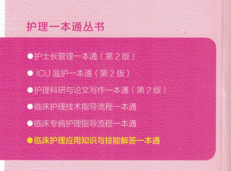 现货 护理一本通丛书 临床护理应用知识与技能解答一本通 白永菊 余明莲主编 中国医药科技出版社 - 图1