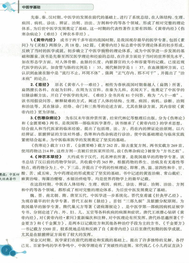 现货 中医学基础(中职教材/第四版/供护理、助产等专业用)伍利民 郝志红主编 科学出版社 - 图3