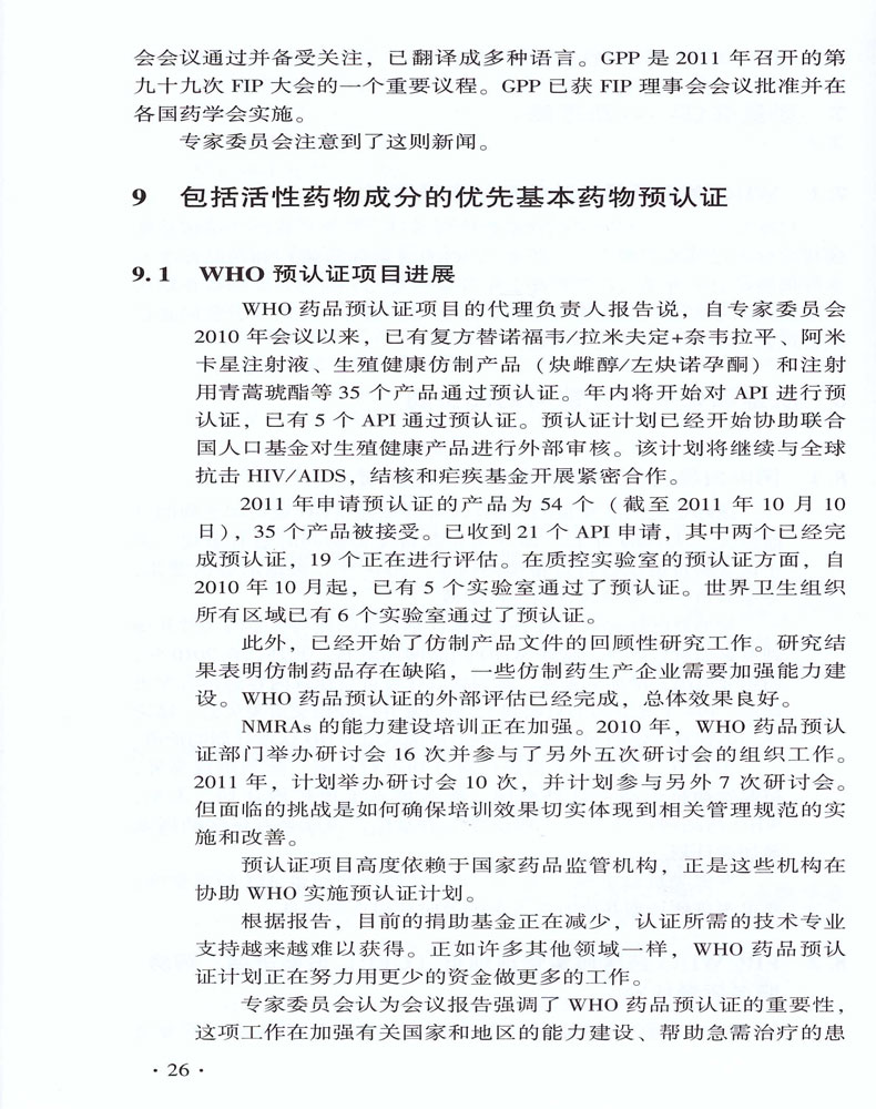 现货 世界卫生组织技术报告丛书 世界卫生组织药品标准专家委员会第46次技术报告 中国医药科技出版社 - 图3