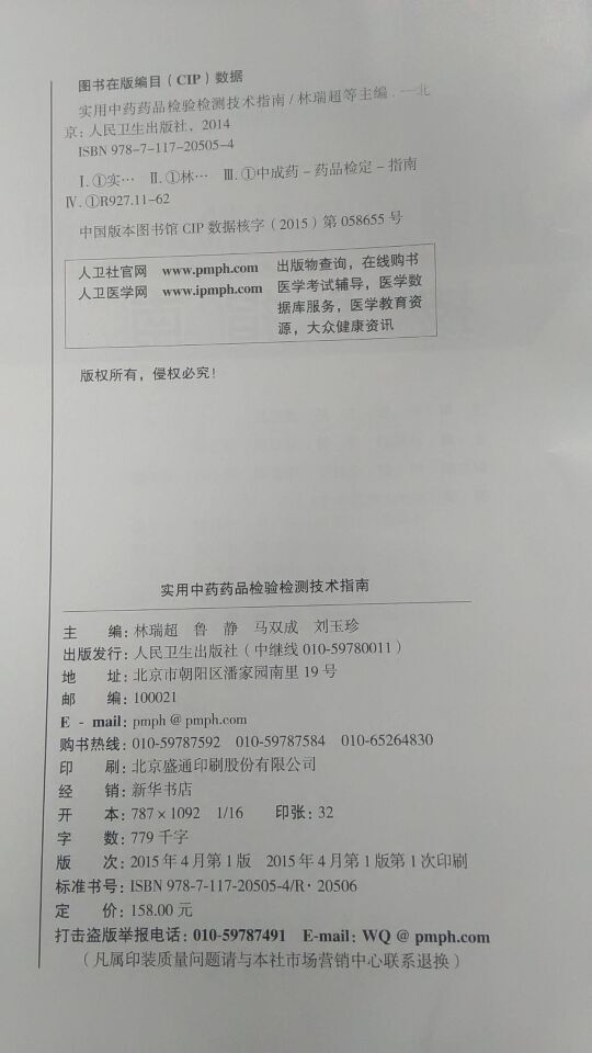 实用中药药品检验检测技术指南 实用药品检验检测技术指南丛书 林瑞超 鲁静 马双成人民卫生出版社9787117205054 - 图1