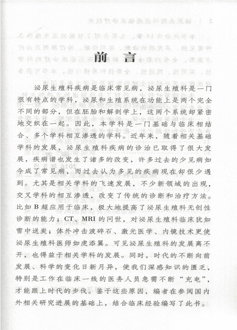 现货 泌尿生殖科疾病临床诊疗技术(医学临床诊疗技术丛书)唐阔海 李静雅 董建辰主编 中国医药科技出版社 - 图0