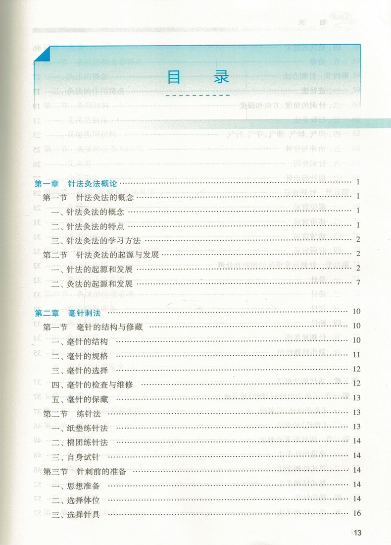 现货 针法灸法 第4版(高职高专/十三五/供针灸推拿专业用/融合教材)刘茜主编 人民卫生出版社 - 图1