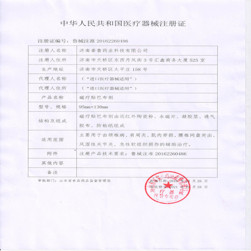 秦鲁颈椎病肩周炎磁疗贴巴布剂 天拓医疗器械膏药贴（器械）