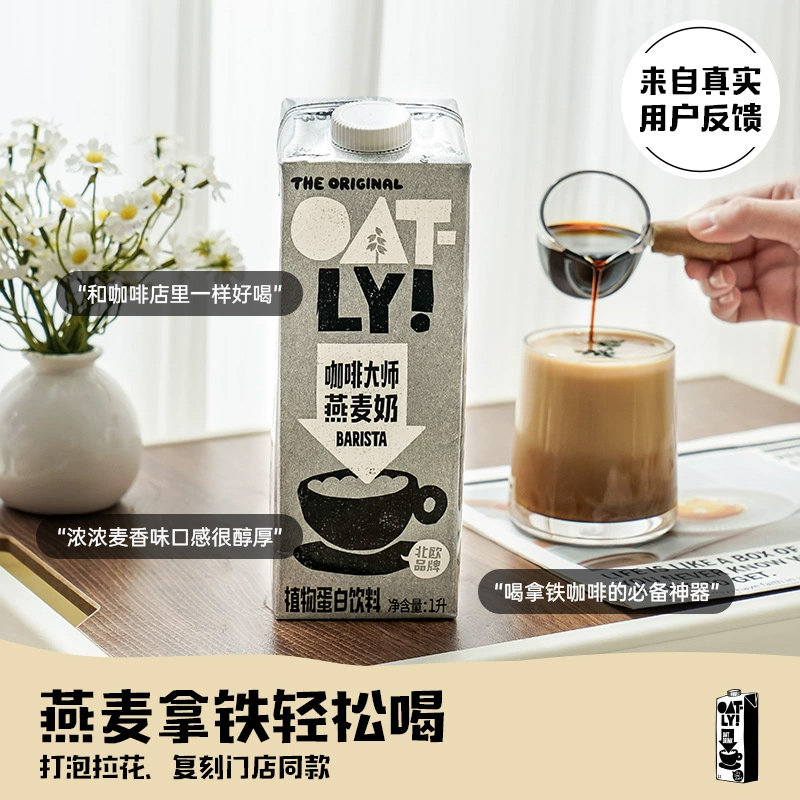 [囤货推荐]OATLY燕麦奶 植物蛋白饮料0蔗糖添加咖啡大师整箱18L