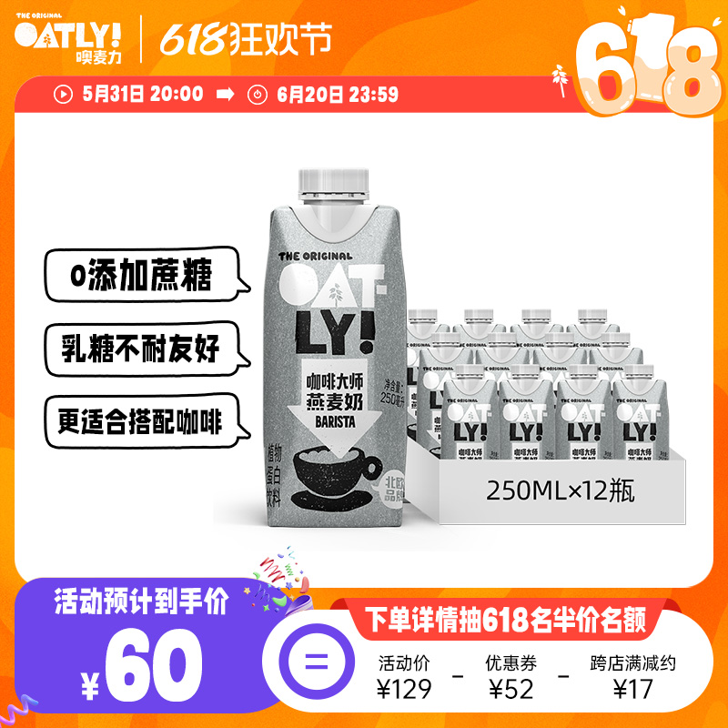 OATLY咖啡大师燕麦奶0蔗糖便携装250ml*12植物蛋白谷物液体饮料