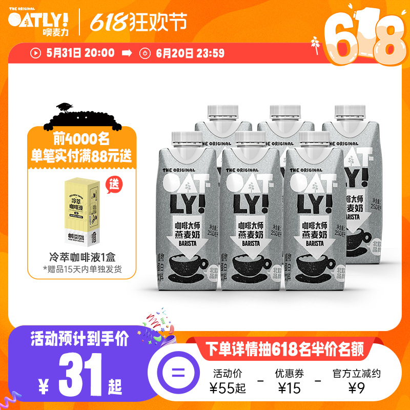 OATLY咖啡大师拿铁燕麦奶燕麦早餐奶便携装植物蛋白饮料250ml*6起