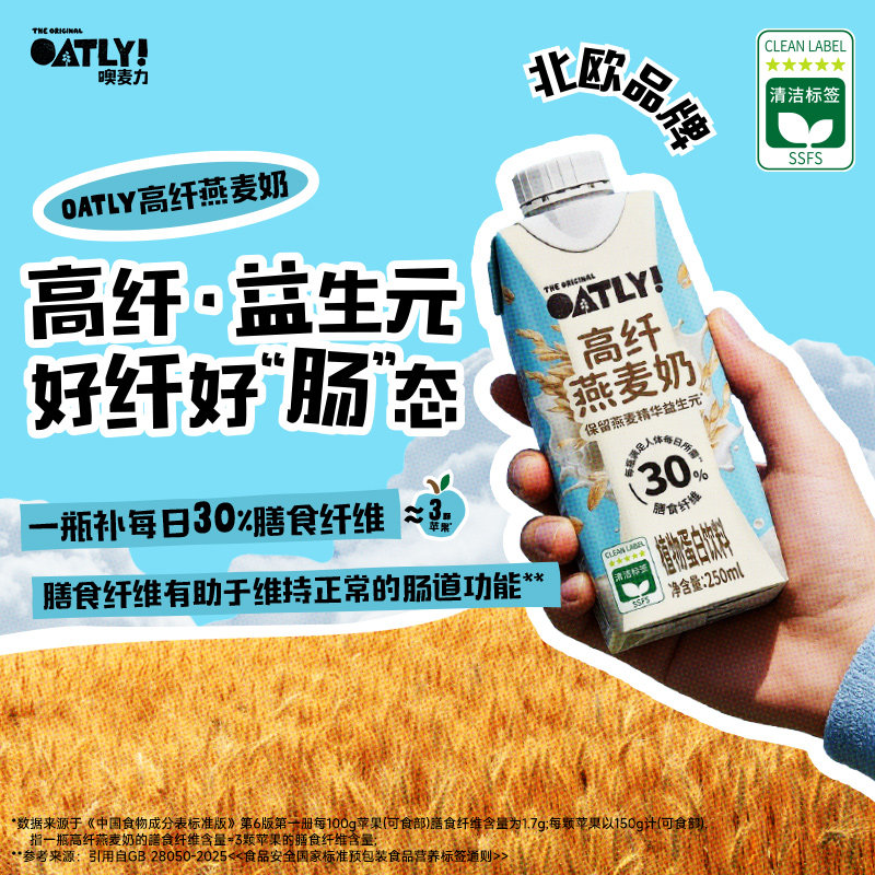 OATLY新品高纤燕麦奶 早餐奶植物蛋白饮料 燕麦牛奶替代豆奶椰奶