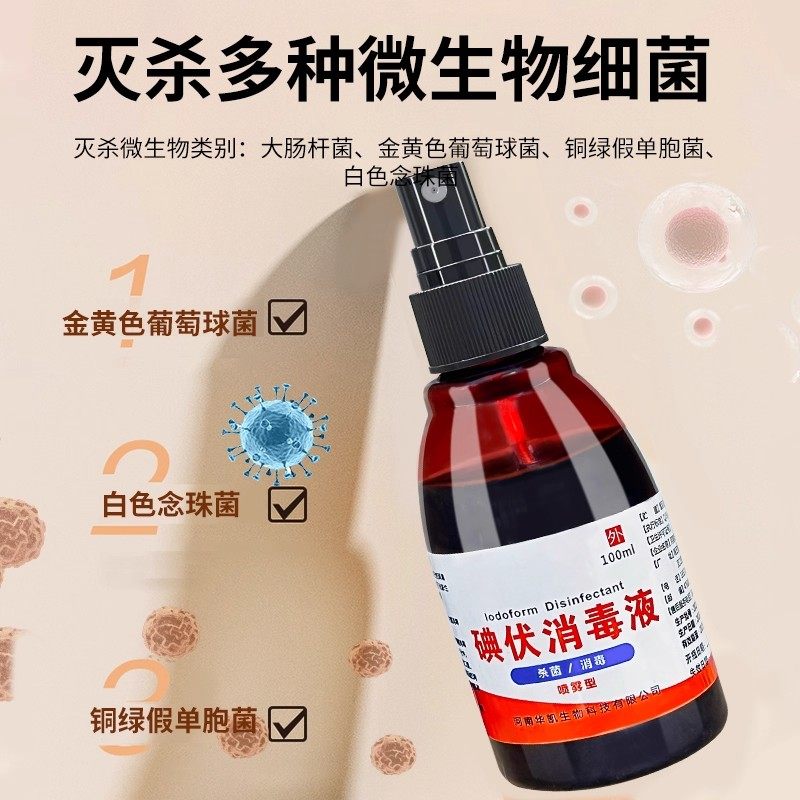 医用碘伏消毒液喷雾100ml/瓶皮肤伤口清洁消毒抑菌杀菌官方旗舰店,淘宝优惠券,粉丝福利购,淘宝优惠卷