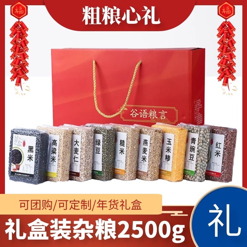 五谷杂粮礼盒装小包装送礼粗粮组合过年公司团购伴手礼品员工福利