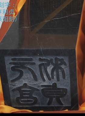 元亨利贞印章泰山玉墨玉