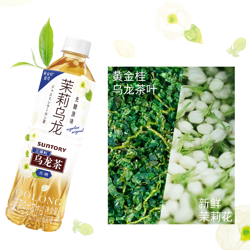 SUNTORY/三得利茉莉乌龙茶（无糖）0脂茶饮料装整箱500ml*15瓶