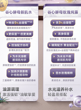 谷心补水保湿水光酵母玫瑰新肌水