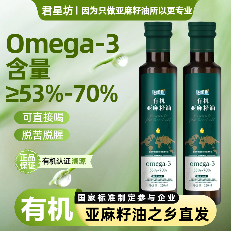 君星坊亚麻籽油一级有机冷榨直接喝纯正食用胡麻250ml官方旗舰店