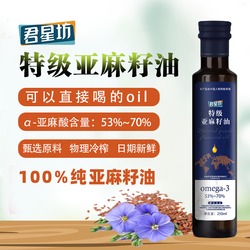 君星坊亚麻籽油一级特级冷榨直接喝纯正食用小瓶250ml官方旗舰店