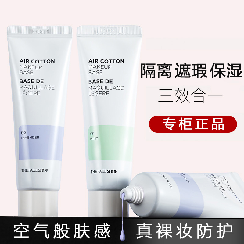 The Face Shop/菲诗小铺空气隔离霜妆前乳打底