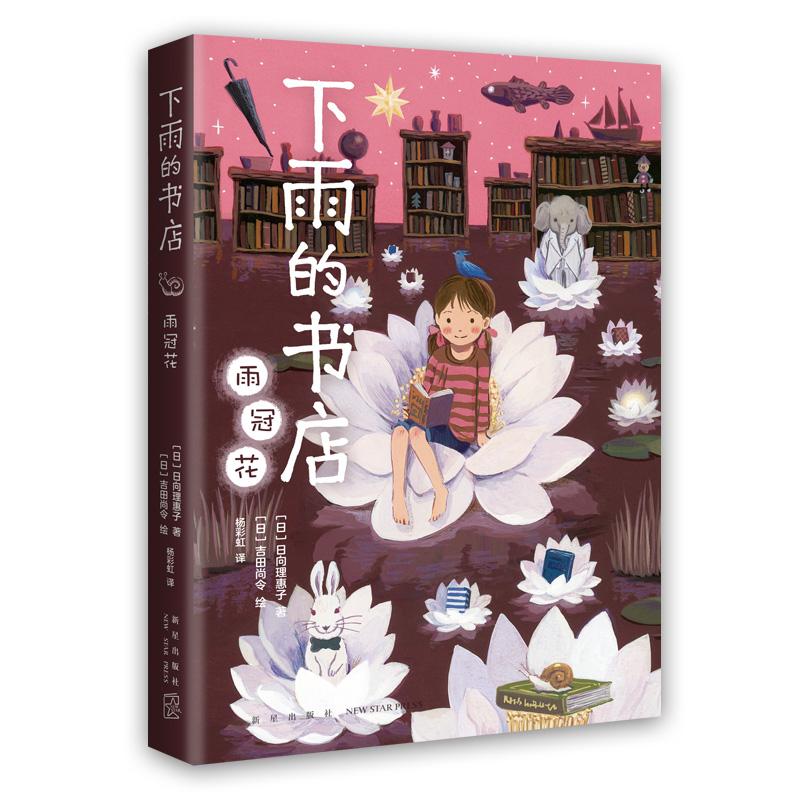 下雨的书店:雨冠花 系列新书 启发想象力 提升阅读写作能力 读者眼中适合拍成宫崎骏动画的幻想小说 7-10岁 11-14岁 - 图3