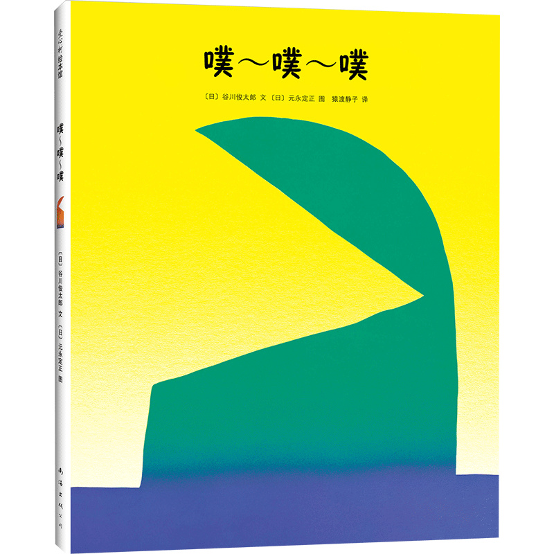 【色彩与声音的游戏】噗~噗~噗 0-2岁 谷川俊太郎 元永定正 松居直推荐  另类声音色彩想象力启蒙正版 爱心树