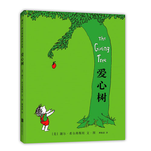 【官方直营】爱心树 谢尔希尔弗斯坦 天才诗人 儿童图画书 3-4-5-6岁 低幼读物 付出与索取 给予和奉献 童书 - 图2