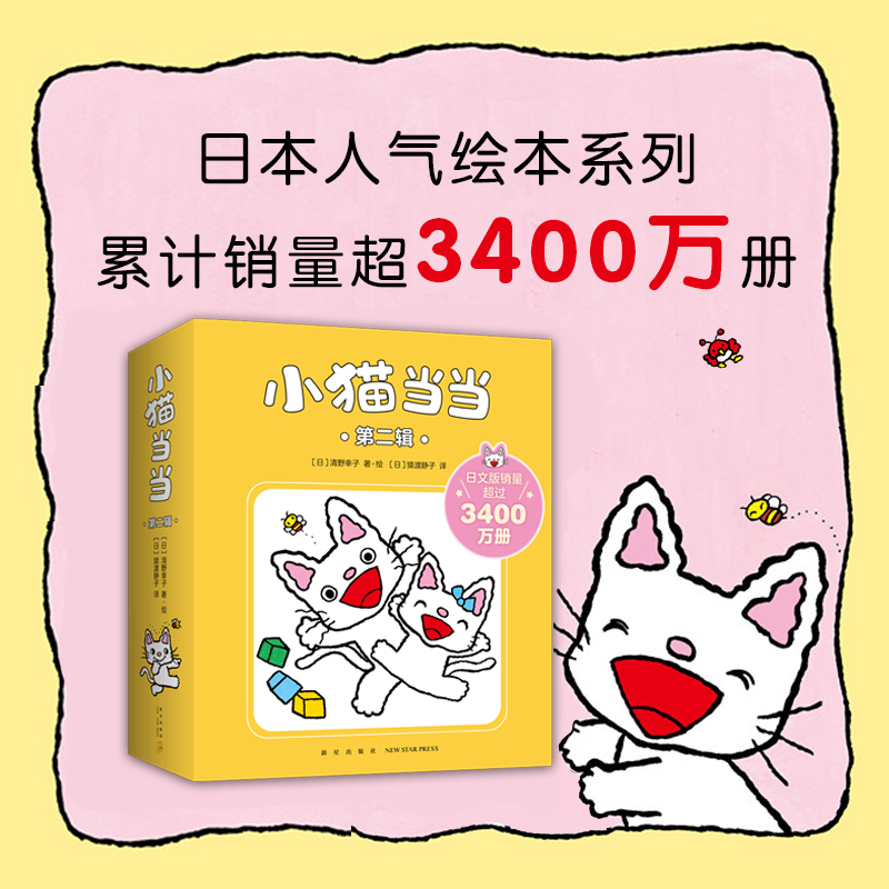 小猫当当11-20新版经典绘本 2-4岁成长绘本习惯养成性格塑造互动游戏爱心树-图0