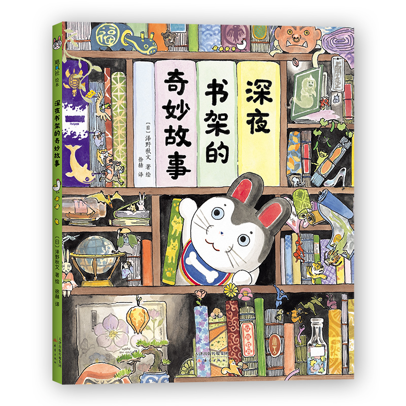 【正版包邮】深夜书架的奇妙故事 泽野秋文 游戏绘本、阅读兴趣 3-6岁 精装绘本 爱心树 畅销儿童图书籍