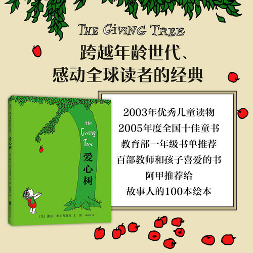 【官方直营】爱心树 谢尔希尔弗斯坦 天才诗人 儿童图画书 3-4-5-6岁 低幼读物 付出与索取 给予和奉献 童书 - 图1