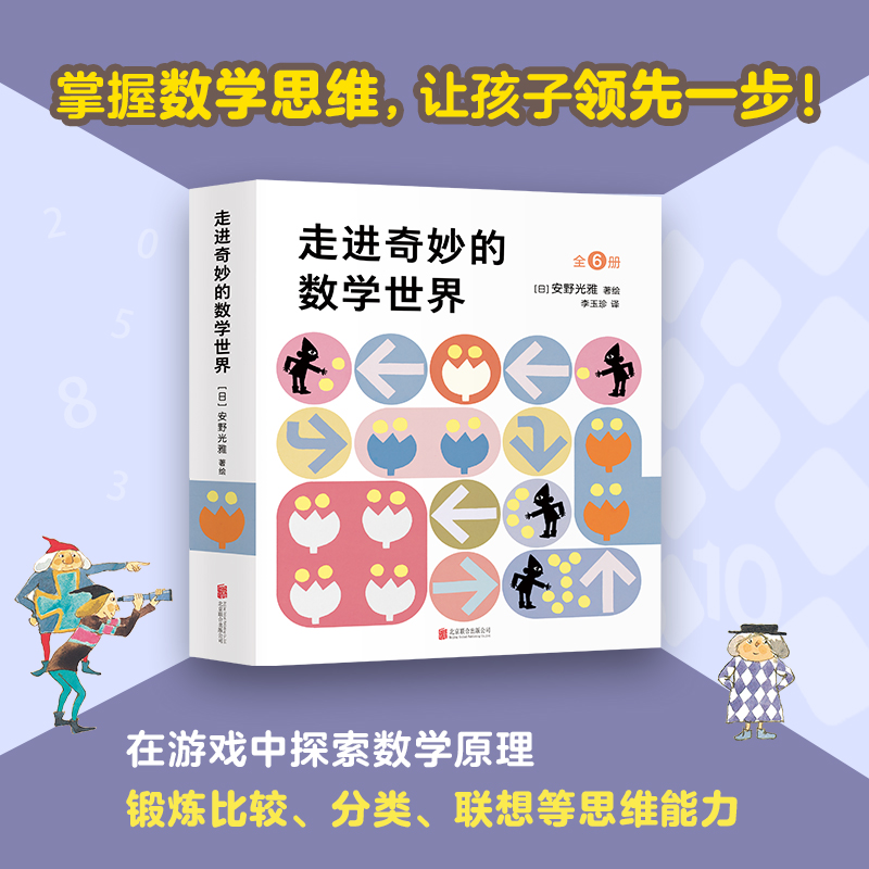 走进奇妙的数学世界全6册安野光雅 3-6岁数量有限赠完即止国际安徒生奖数学启蒙思考方式观察能力互动游戏奇妙国爱心树-图1