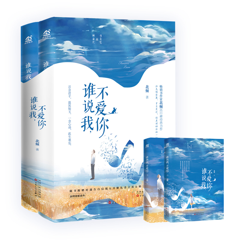 谁说我不爱你 赠品：【Q版立牌*1+挂画*1+随书赠品】新增甜蜜番外 北倾高口碑经典力作 好想和你在一起他与爱同罪