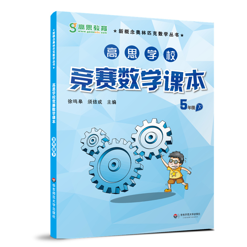 高思学校竞赛数学课本 五年级上下+竞赛数学导引五年级 全3册 数学思维训练好材料小学5年级奥数练习题 数学竞赛参考 奥林匹克习题 - 图1