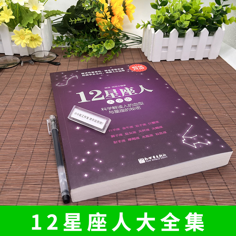 包邮12星座人星座与血型大全集科学解读人的血型与星座的秘密十二星座书籍星座与性格爱情性格运程情感知识时尚的分析-图0