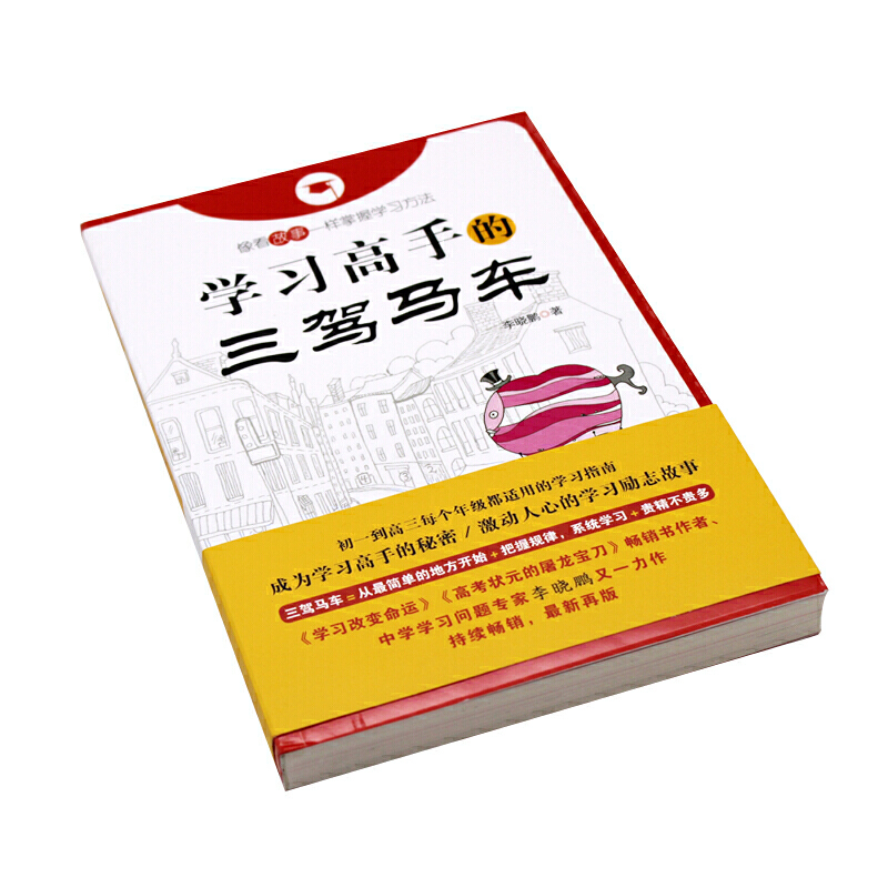 学习高手的三驾马车李晓鹏尖子生学习方法全集状元学习方法初中高中学生学习方法书-图1