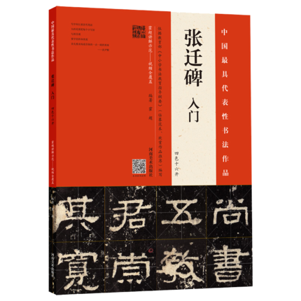 张迁碑入门四色十六开成人学生临摹书法真品碑帖繁体旁注书法入门毛笔软笔书法临摹字帖大小篆书隶书楷书行书草书行草临摹-图0