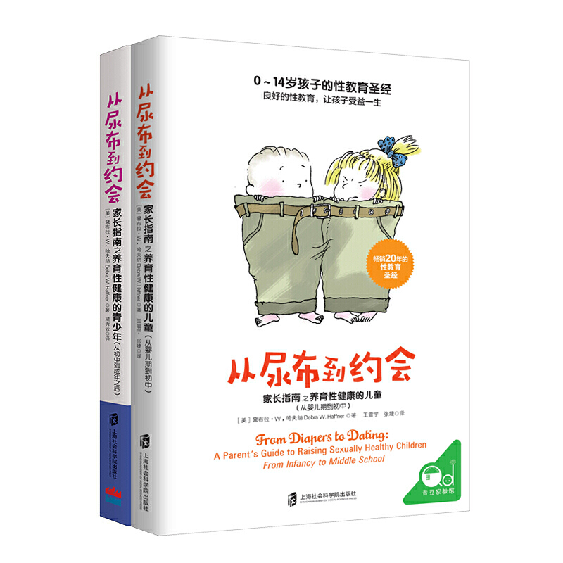 对孩子的性教育套装 从尿布到约会2册 从婴儿期到初中+从初中到成年之后 家庭教育性教育 家长指南之养育性健康的青少年 - 图1